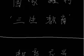 强烈建议国家推行“三生教育”图片