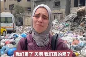 我们到底要去哪里？巴勒斯坦女子崩溃痛哭冲上热搜，评论区炸锅！图片