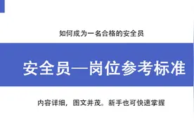 安全员必备！如何成为一名合格的安全员？这份资料不看你就亏大了图片