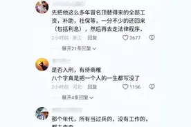 越闹越大！退伍军人被冒名顶替26年，当事人索要赔偿，评论区炸锅图片