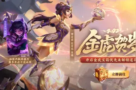 LOL金虎贺岁抽奖活动：优先解锁未拥有道具！你抽到什么了？图片