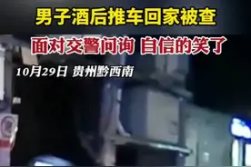 男子酒后推车回家被查，面对交警问询自信的笑了图片