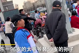 山东96岁太爷爷替50岁孙子接儿子，重孙调皮躲身后，画面太温馨图片