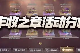 魂师对决：新版丰收之章活动兑换分析！这次居然没有氪金礼包？图片