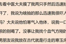 终于明白为什么要去看中医了！网友：我妈听完脸都黑了图片