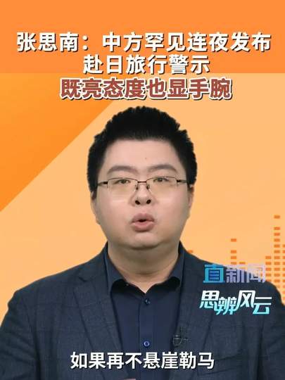 中方发布赴日警示既亮态度也显手腕