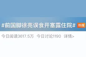 误食开塞露？前国脚发视频回应图片