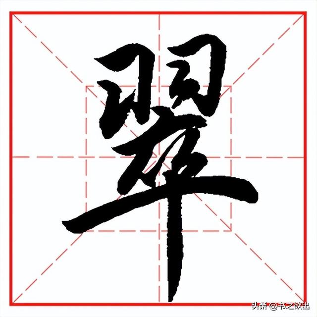 每日一字567：翠