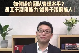 如何评价一个团队领导者的水平？图片