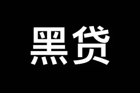 不用还的借款图片