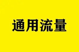 为什么联通卡都是通用流量，电信卡却是通用加定向流量呢？图片
