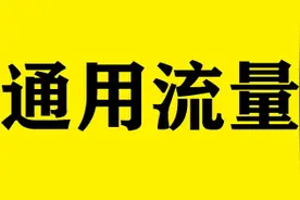 为什么联通卡都是通用流量，电信卡却是通用加定向流量呢？图片