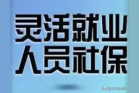 灵活就业人员交社保，按月或按季扣费划算？还是按年扣费更划算？图片