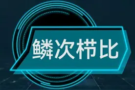 每天学个成语:鳞次栉比图片