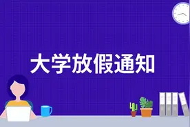 陕西高校2023年暑假放假时间出炉，快来看看你的学校放几天！图片