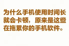 为什么手机使用时间长了就会卡顿，原来是这些托累了你的手机图片