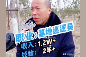 如果有一份月薪过万的工作，但需要在墓地值夜班，你愿意去吗？图片