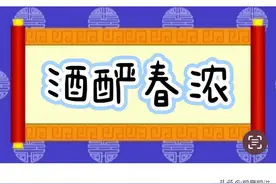 一日一成语:酒酽春浓图片
