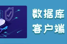 放弃付费版的Navicat吧，这6款开源的数据库客户端一样很香，收藏图片