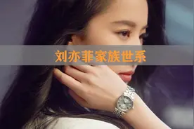 刘亦菲家族世系：本人姓刘，父亲姓安，爷爷姓孔，却是饶阳宋氏？图片