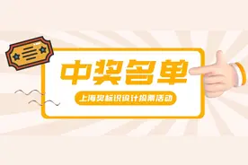 上海奖标识设计评选活动中奖名单公布！快来查收你的迪士尼及公园套票→图片