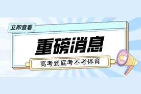 体育不合格者不予录取？！高考到底考不考体育？图片