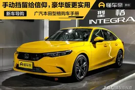 导购｜手动挡留给信仰，豪华型更加实用，广汽本田型格购车手册图片