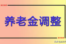 退休人员养老金调整，1952年和1953年出生的人，涨钱有差别吗？图片