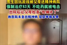 男生玩游戏被哄去精神病院，出院后反手把父母送去，不料双双确诊图片