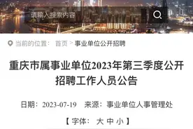 重庆市属事业单位2023年第三季度公开招聘工作人员482名图片
