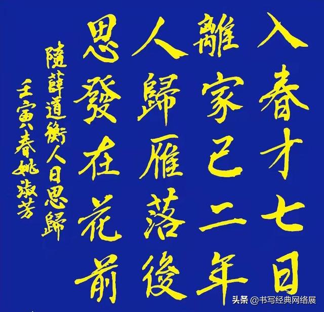 解读薛道衡（隋）《人日思归》——「书写经典」网络展第557期