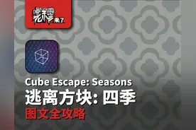 攻略 | 锈湖3《逃离方块: 四季-Cube Escape:Seasons》移动端通关攻略图片