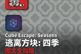 攻略 | 锈湖3《逃离方块: 四季-Cube Escape:Seasons》移动端通关攻略图片
