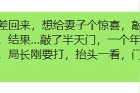 局长出差回来，想给妻子个惊喜，敲门说是送外卖的图片