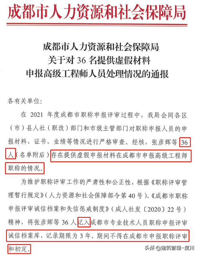 成都通报：36人申报高级职称提供虚假材料！3年不得申报评审