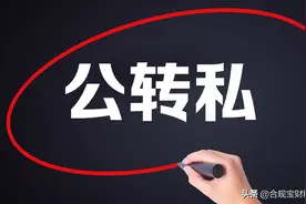 这9种方法可以合法公转私，建议收藏图片