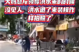 可恶！桂林大妈怒斥：洪水来时不见人，洪水退了来摆拍显英勇！图片
