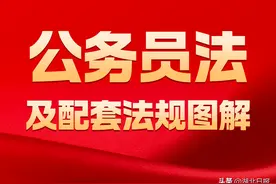 公务员法及配套法规图解① | 公务员法解读图片