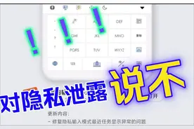 如何防止第三方输入法窃取隐私？图片