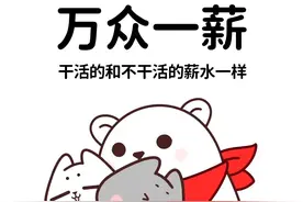 打工人，给多少钱干多少活图片