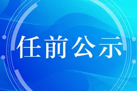 湖州市拟提拔任用市管领导干部任前公示通告图片