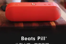 苹果官网下线 Beats Pill Plus 音箱图片