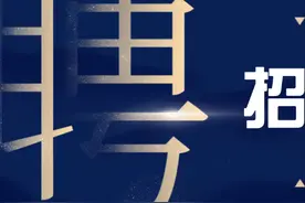 中国能源传媒集团有限公司社会招聘公告图片