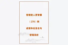 哲理使人更智慧：276则成语和名言名句中的哲理浅析图片