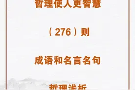 哲理使人更智慧：276则成语和名言名句中的哲理浅析图片