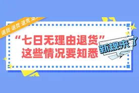 拒绝霸王条款！“七日无理由退货”新规来了图片