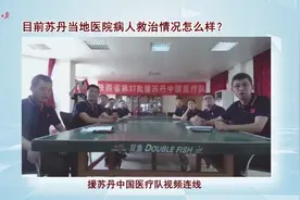 视频 | 安全有保障！西安交大二附院连线援苏丹医疗队图片