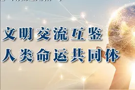 “和合共生”理念与人类命运共同体之间的内在价值逻辑图片