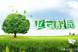 学校安全工作亮点汇报图片