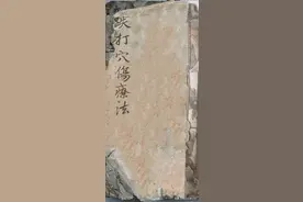 跌打损伤疗法 欢迎阅读图片